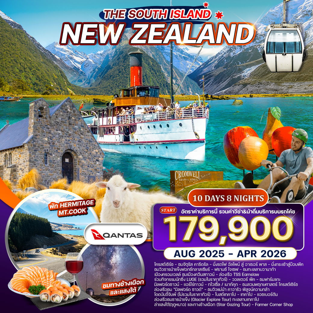 ทัวร์นิวซีแลนด์ เกาะใต้ 10 วัน 8 คืน (QF) AUG 2025 - APR 2026 