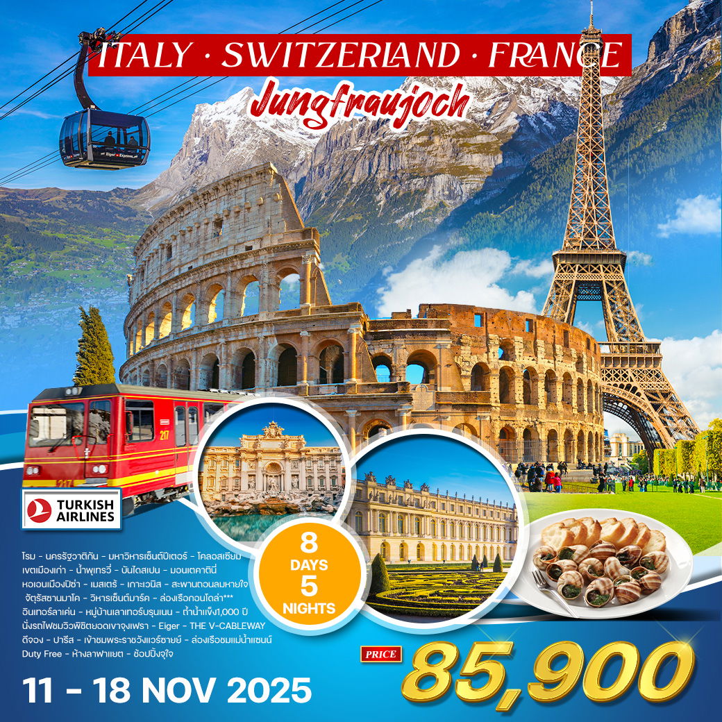 ทัวร์อิตาลี - สวิตเซอร์แลนด์ - ฝรั่งเศส 8 วัน 5 คืน (TK) 11 - 18 NOV 2025