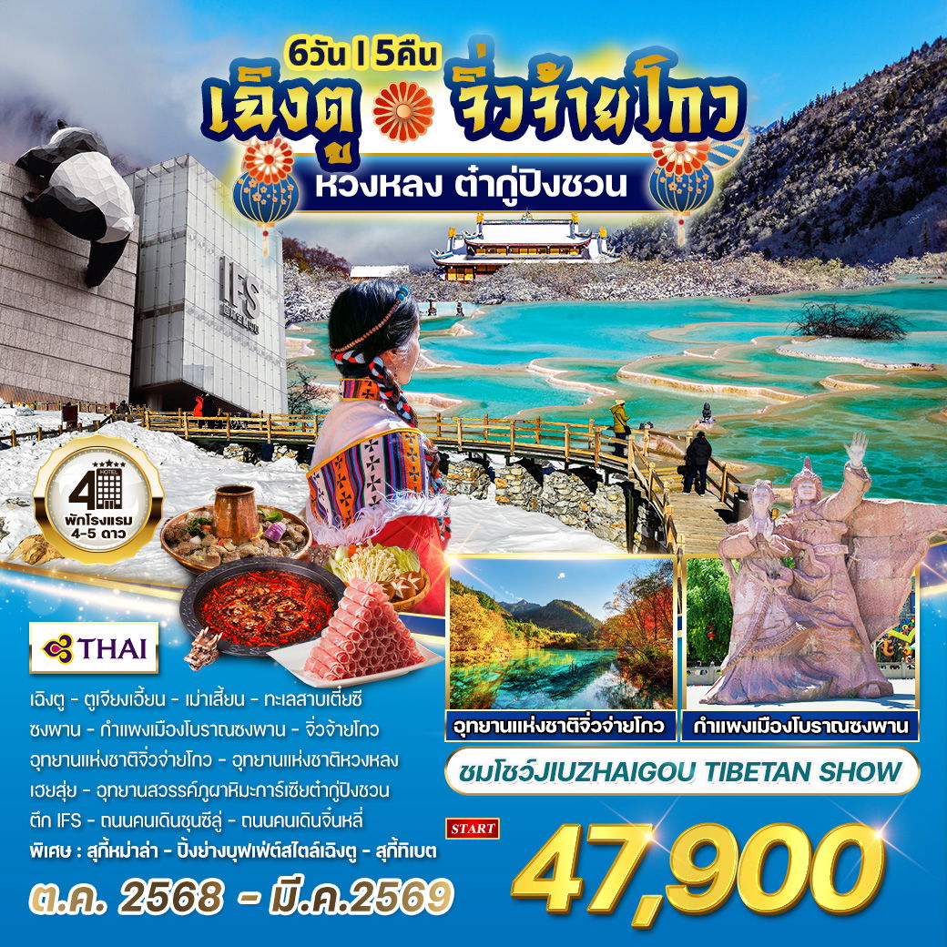 ทัวร์จีนเฉิงตู - จิ่วจ้ายโกว - หวงหลง - ต๋ากู่ปิงชวน 6 วัน 5 คืน (TG) OCT 2025 - MAR 2026