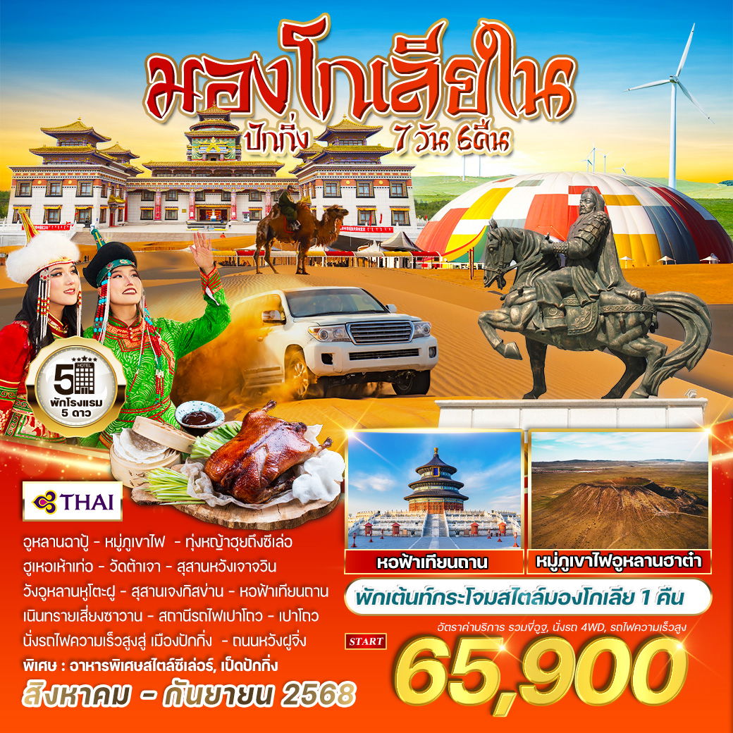 ทัวร์มองโกเลียใน-ปักกิ่ง 7 D 6 N (TG) AUG - SEP 2025