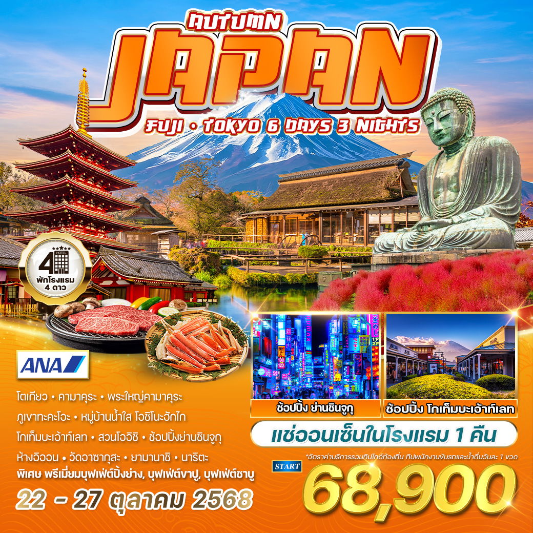 ทัวร์ญี่ปุ่น ฟูจิ - โตเกียว ฤดูใบไม้ร่วง 6 วัน 3 คืน (NH) 22 - 27 OCT 2025