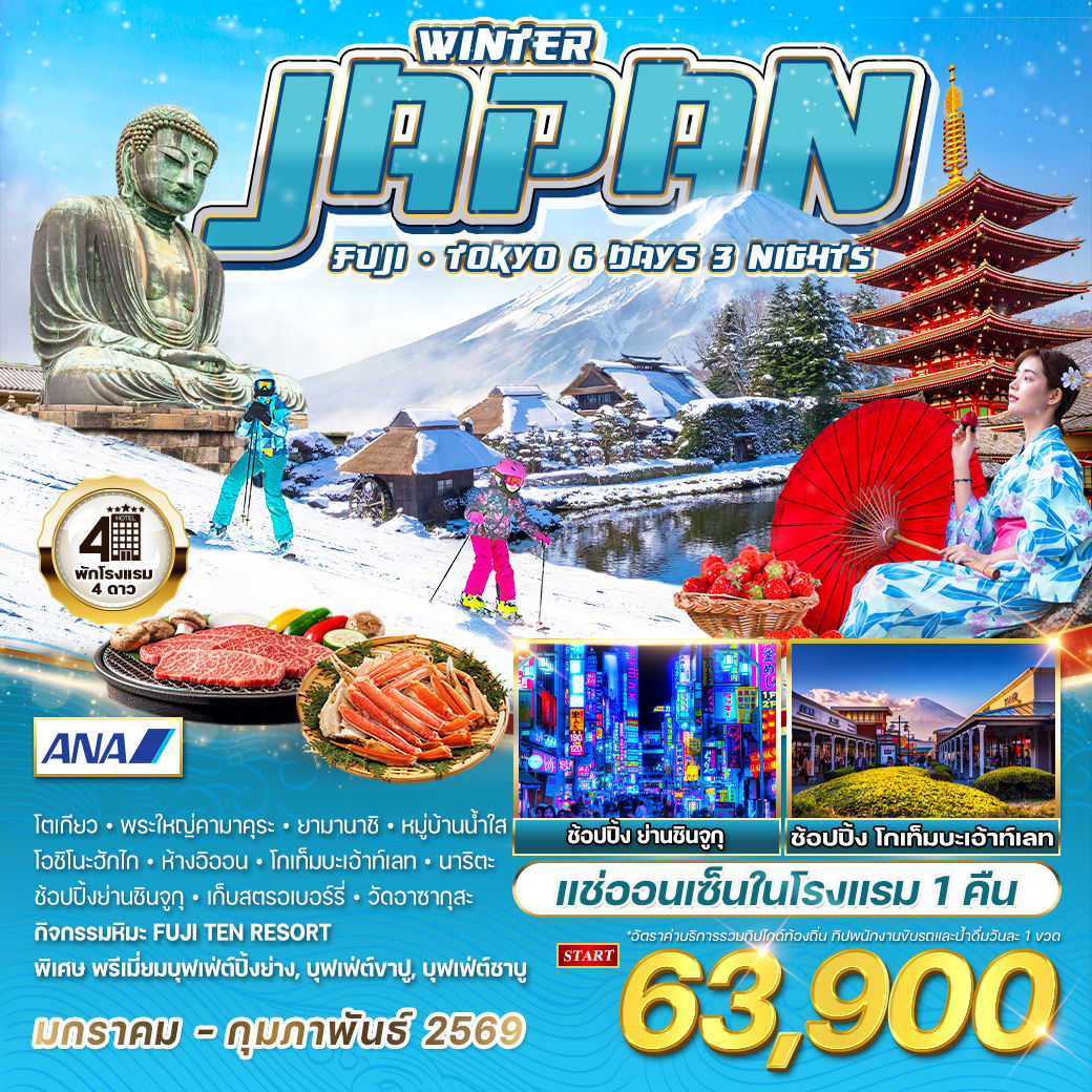 ทัวร์ญี่ปุ่น ฟูจิ - โตเกียว ฤดูหนาว 6 วัน 3 คืน (NH) JAN - FEB 2026 ทัวร์ญี่ปุ่น ฟูจิ - โตเกียว ฤดูหนาว 6 วัน 3 คืน (NH) JAN - FEB 2026