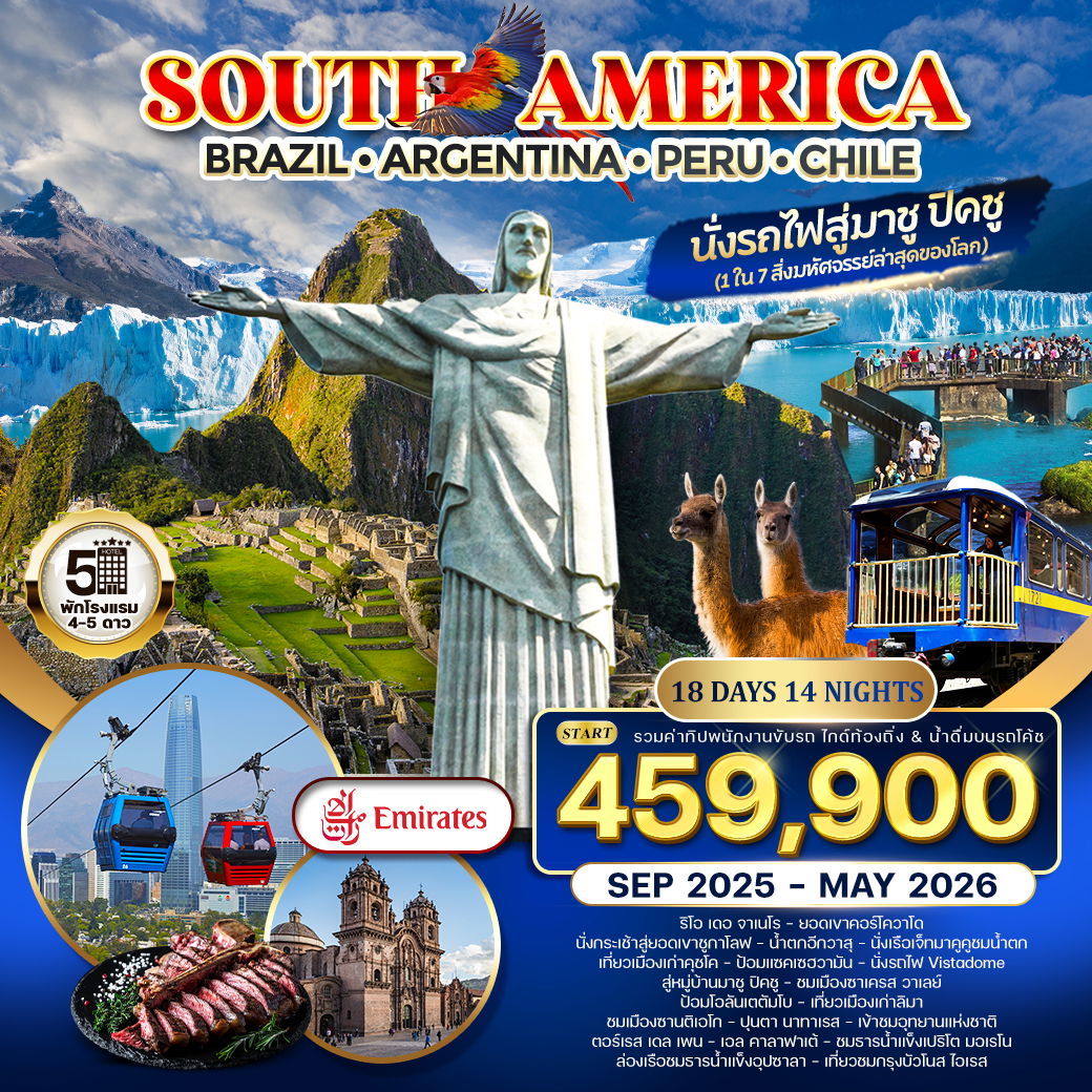 ทัวร์อเมริกาใต้ บราซิล - อาร์เจนตินา - เปรู - ชิลี 19 วัน 15 คืน (EK) JUL 26 - MAY 27