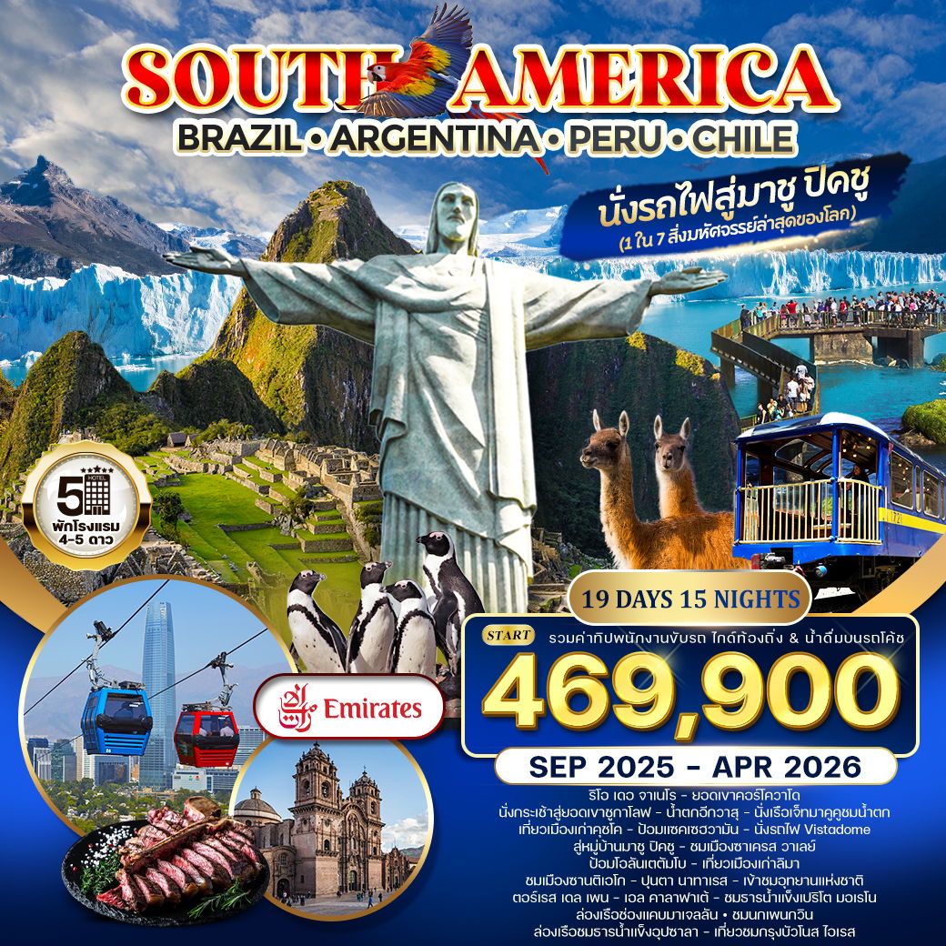 ทัวร์อเมริกาใต้ บราซิล - อาร์เจนตินา - เปรู - ชิลี 18 วัน 14 คืน (EK) SEP 2025 - MAY 2026 ทัวร์อเมริกาใต้ บราซิล - อาร์เจนตินา - เปรู - ชิลี 18 วัน 14 คืน (EK) SEP 2025 - MAY 2026