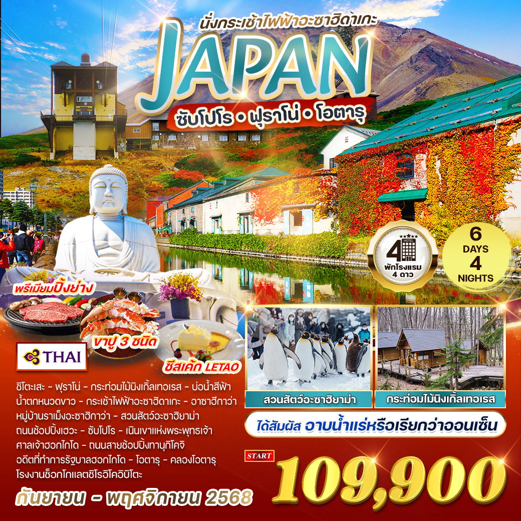 ทัวร์ญี่ปุ่น ซับโปโร - ฟุราโน่ - โอตารุ 6 วัน 4 คืน (TG) SEP - NOV 2025