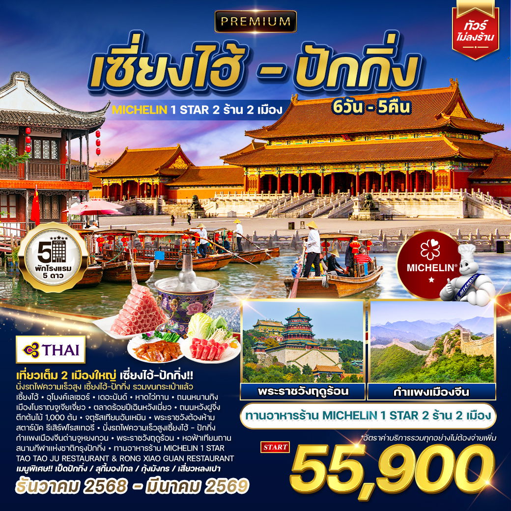 ทัวร์พรีเมี่ยมเซี่ยงไฮ้ - ปักกิ่ง ทานร้าน MICHELIN 6 วัน 5 คืน (TG) SEP 2025 - MAR 2026