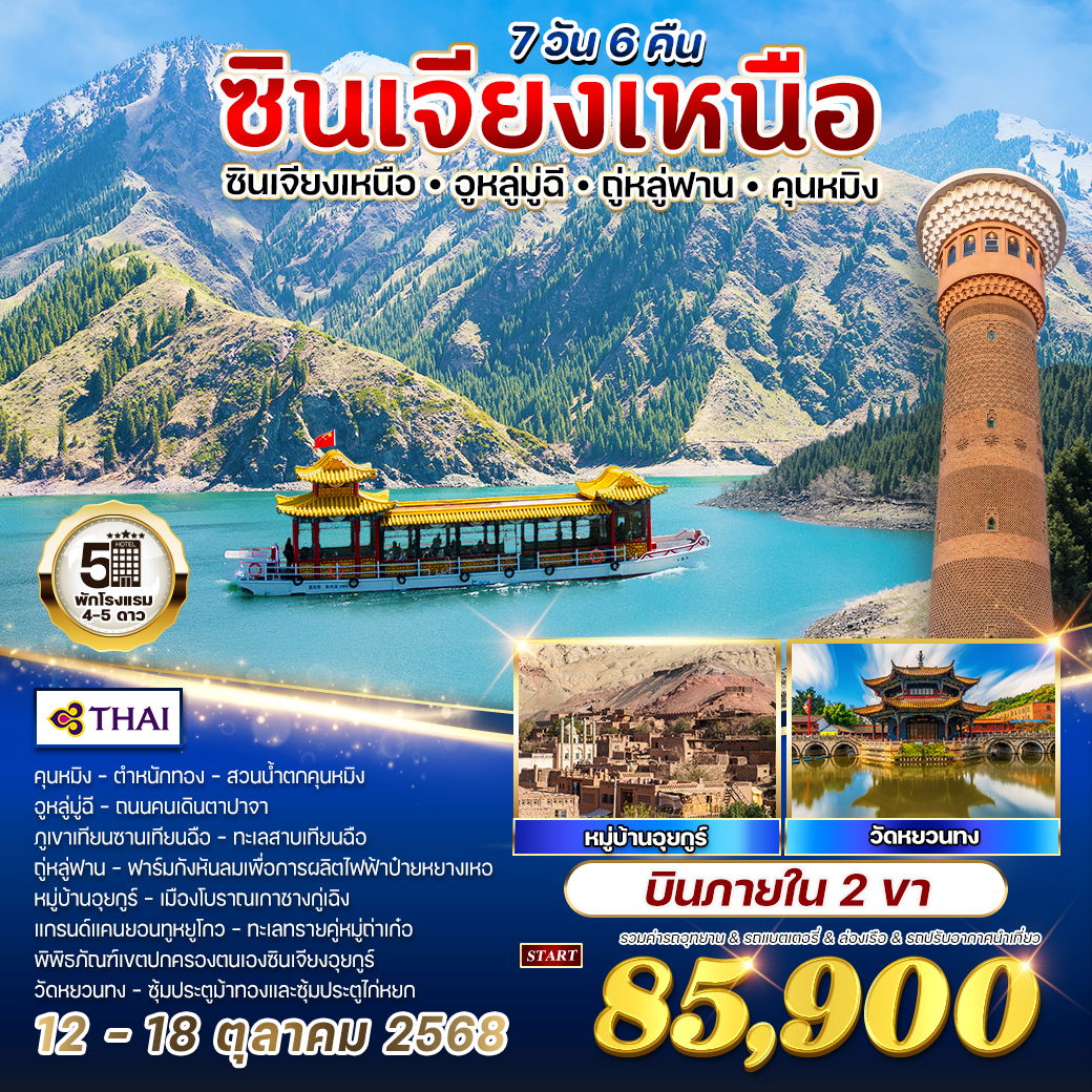 ทัวร์จีน ซินเจียงเหนือ 7 วัน 6 คืย (TG) 12 - 18 OCT 2025