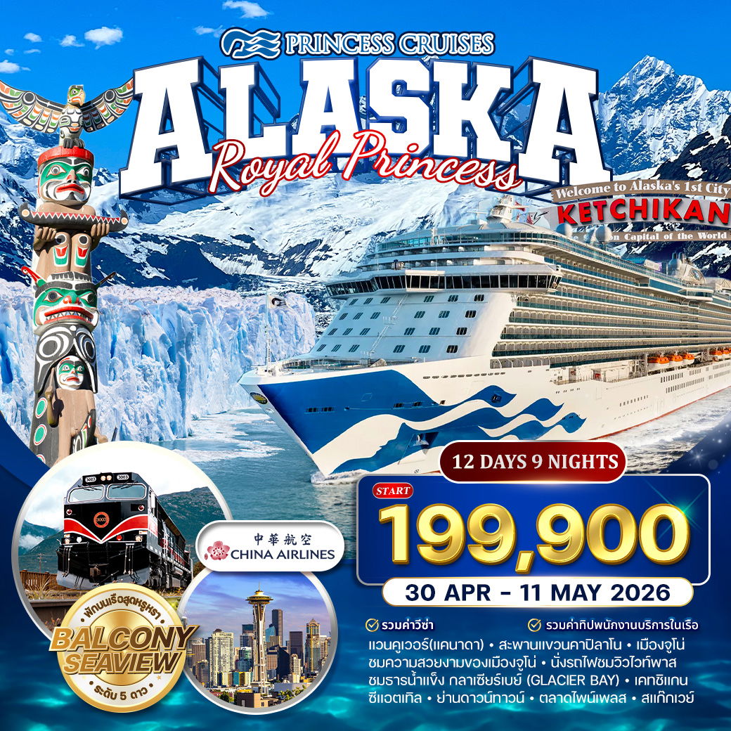 ล่องเรืออลาสก้า ROYAL PRINCESS CRUISE 12 วัน 9 คืน 30 APR - 11 MAY 2026 (CI)