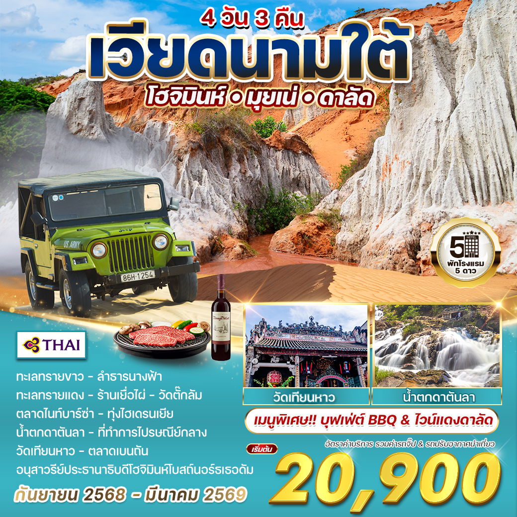 ทัวร์เวียดนามใต้ โฮจิมินห์-มุยเน่-ดาลัด 4 วัน 3 คืน (TG) SEP 2568 - MAR 2569