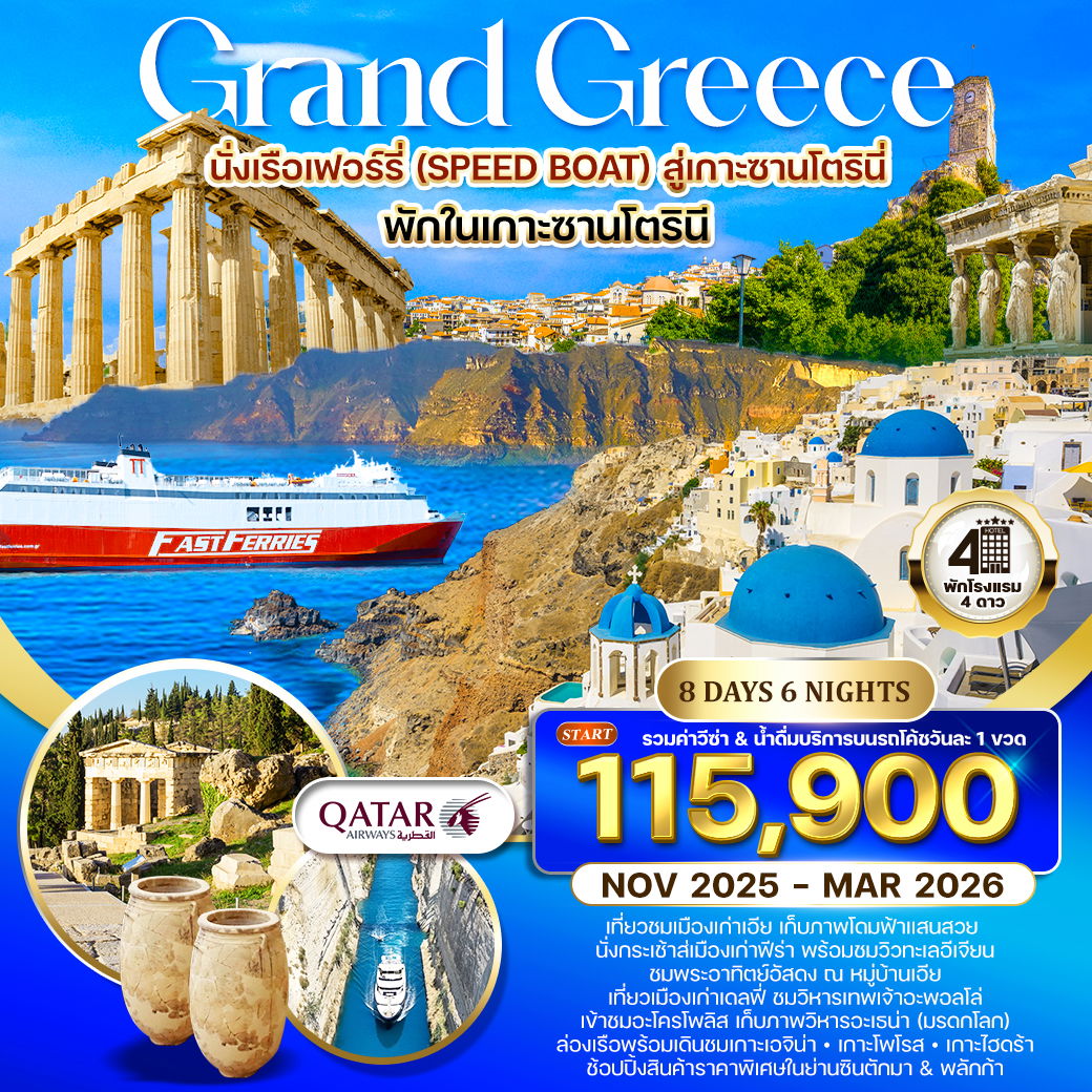 ทัวร์กรีซ ล่องเรือชม 3 เกาะ พักเกาะซานโตรินี่ 8 วัน 6 คืน (QR) NOV 2025 - MAR 2026