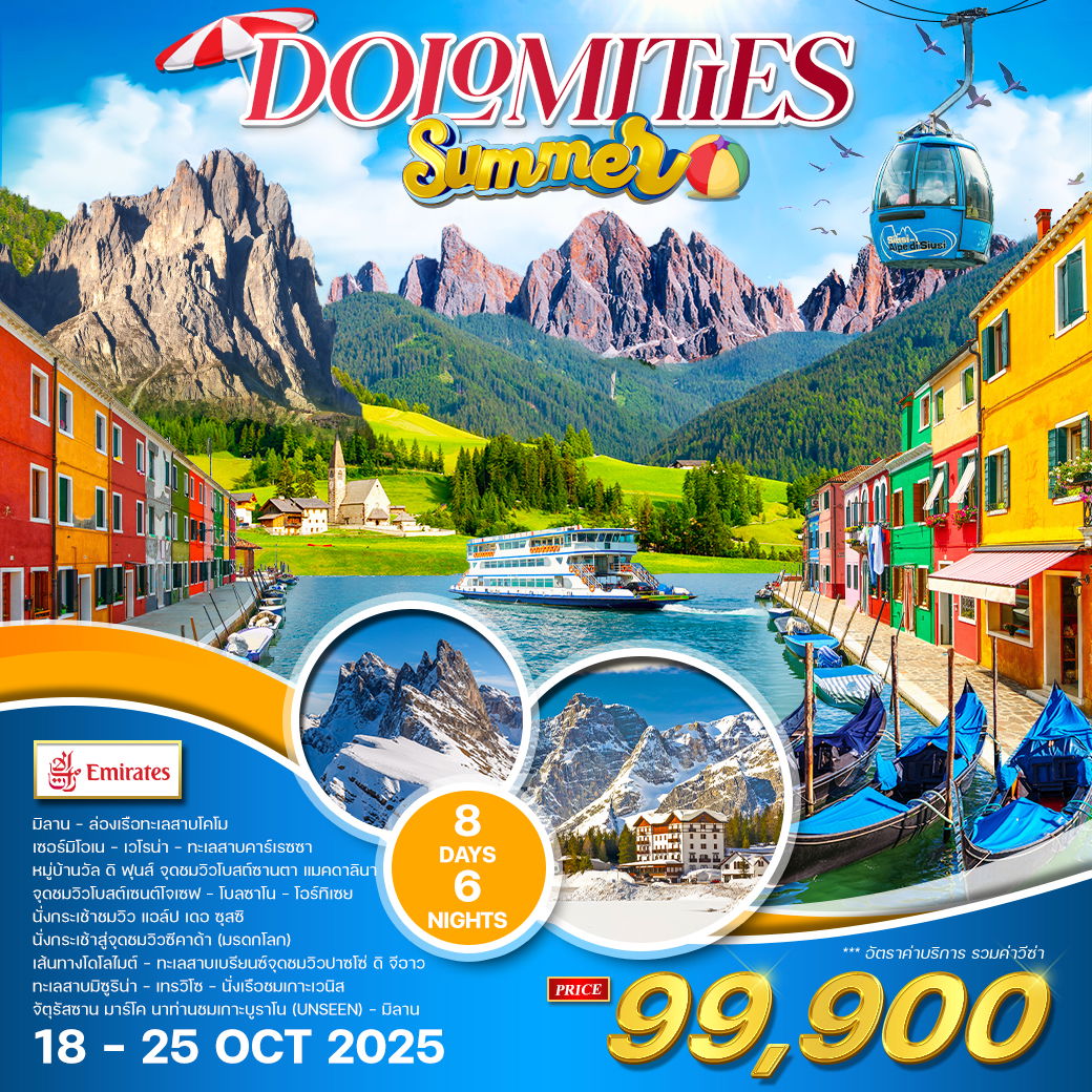 ทัวร์อิตาลี-โดโลไมต์ 8 วัน 6 คืน 18 - 25 OCT 2025 (EK) 