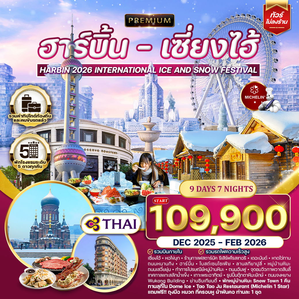 ทัวร์พรีเมี่ยมฮาร์บิ้น - เซี่ยงไฮ้ 9 วัน 7 คืน (TG) DEC 2025 - FEB 2026