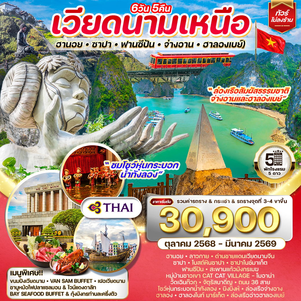 ทัวร์เวียดนามเหนือ ฮานอย-ซาปา-ฟานซีปัน-จ่างอาน-ฮาลองเบย์ 6 วัน 5 คืน (TG) OCT 2025 - MAR 2026