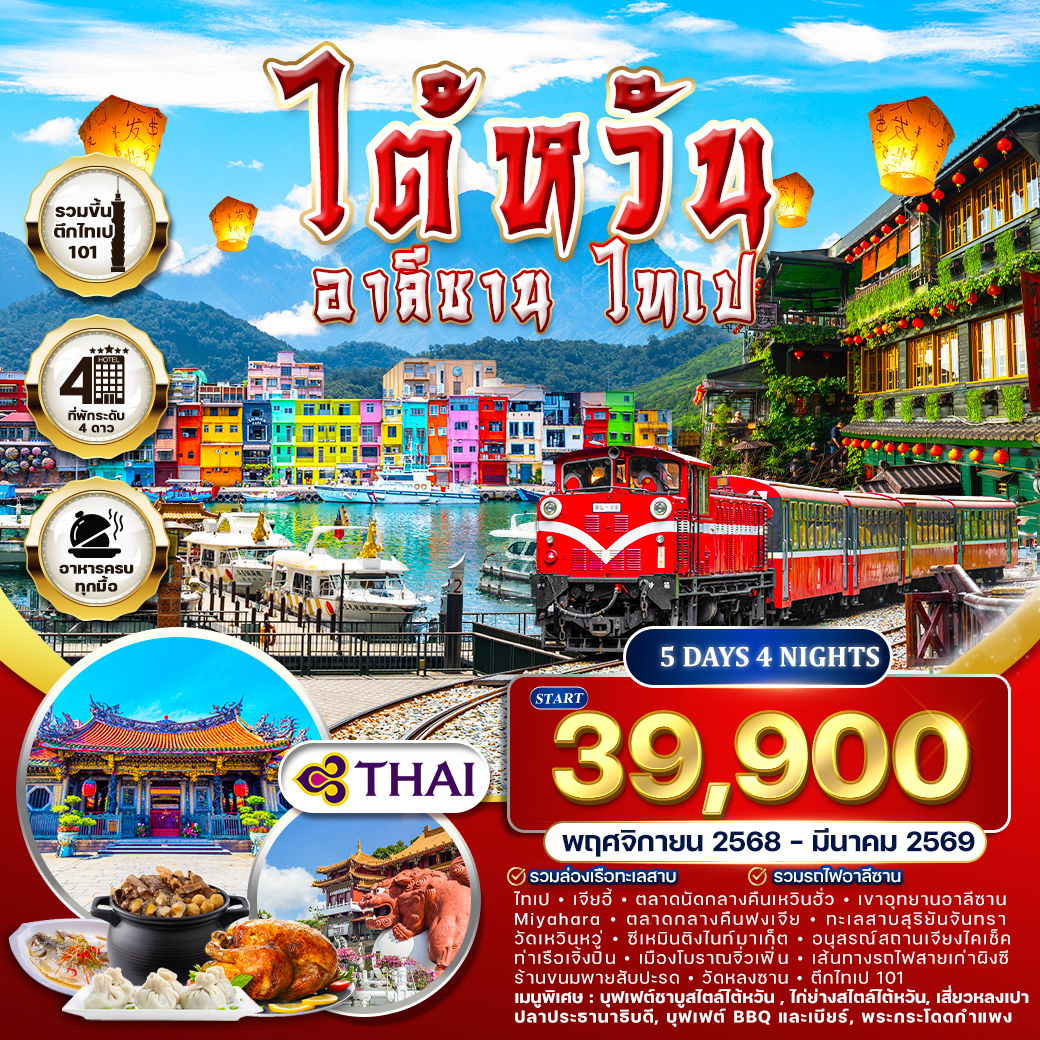 ทัวร์ไต้หวัน - อาลีซาน - ไทเป 5 วัน 4 คืน NOV 2025 - MAR 2026 (TG)