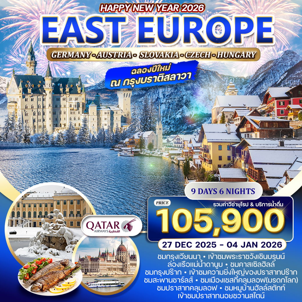 ทัวร์ยุโรปตะวันออก 9 วัน QR 27 DEC 25-04 JAN 26 ฉลองปีใหม่ ณ กรุงบราติสลาวา