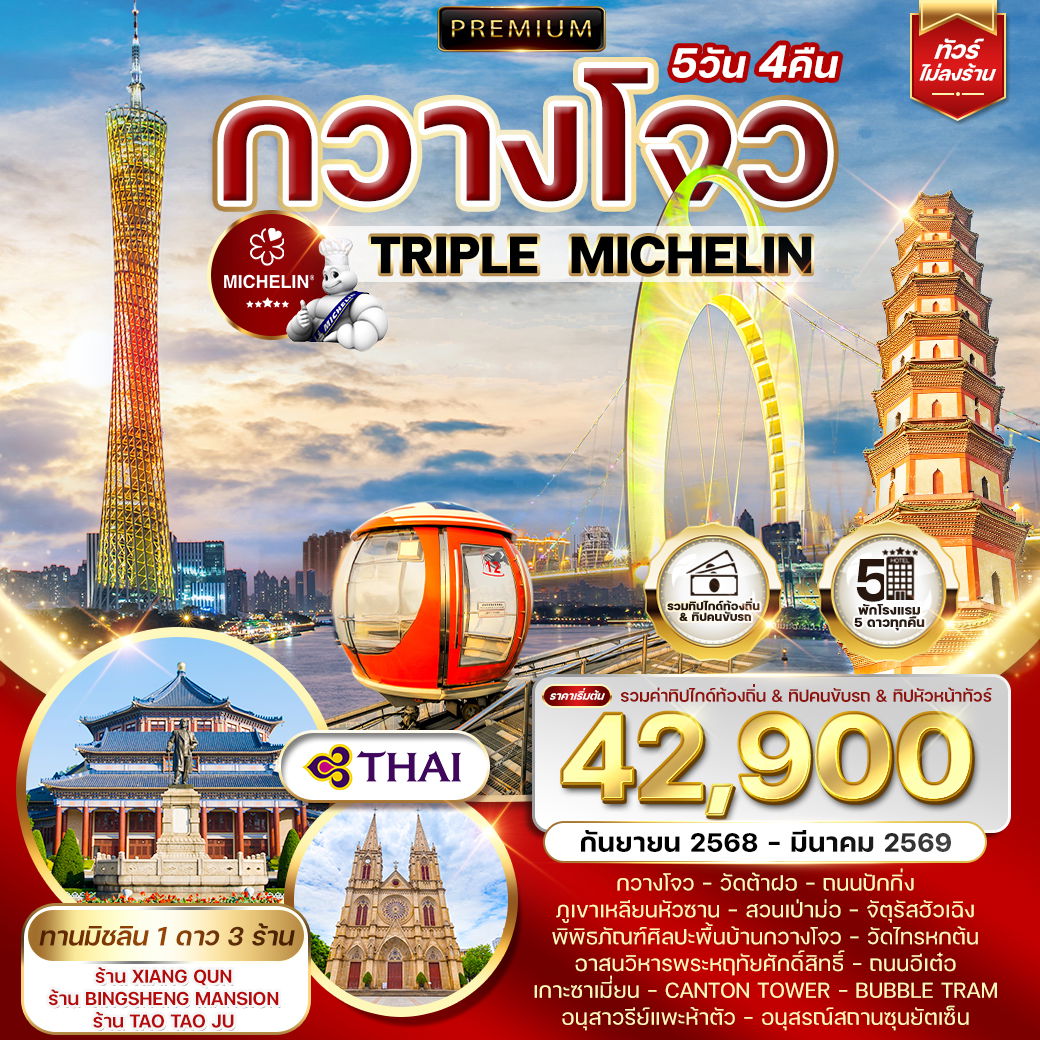 ทัวร์พรีเมี่ยมจีนกวางโจว TRIPLE MICHELIN 5 วัน 4 คืน SEP 25 - MAR 26 (TG)