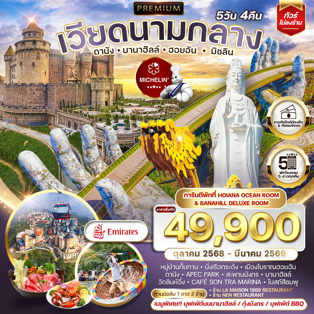 ทัวร์พรีเมี่ยมเวียดนามกลาง ดานัง บานาฮิลล์ ฮอยอัน มิชลิน 5 วัน 4 คืน (EK) OCT 2025 - MAR 2026