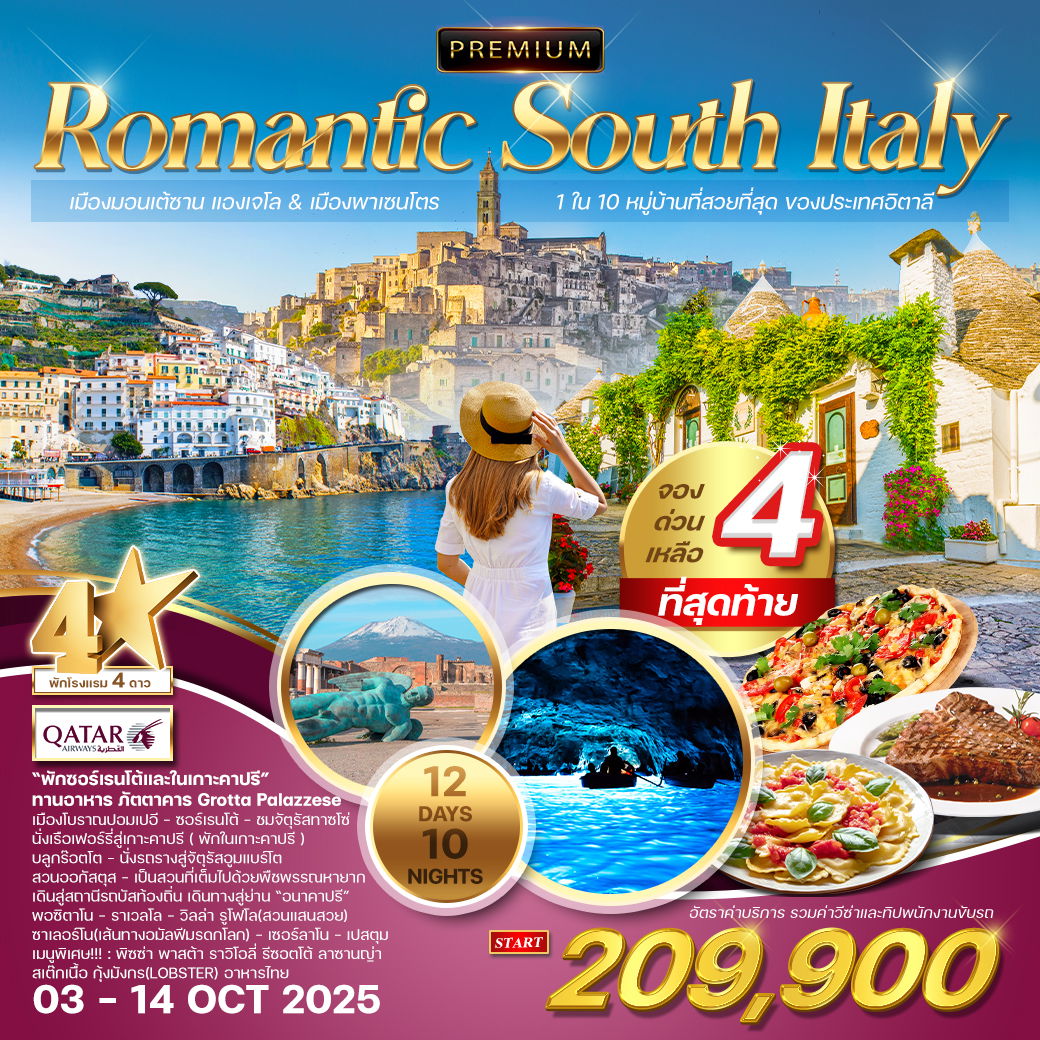 ทัวร์โรแมนติกอิตาลีใต้ 12 วัน พรีเมี่ยมแบบเจาะลึก (QR) 03 - 14 OCT 2025 Dayflight