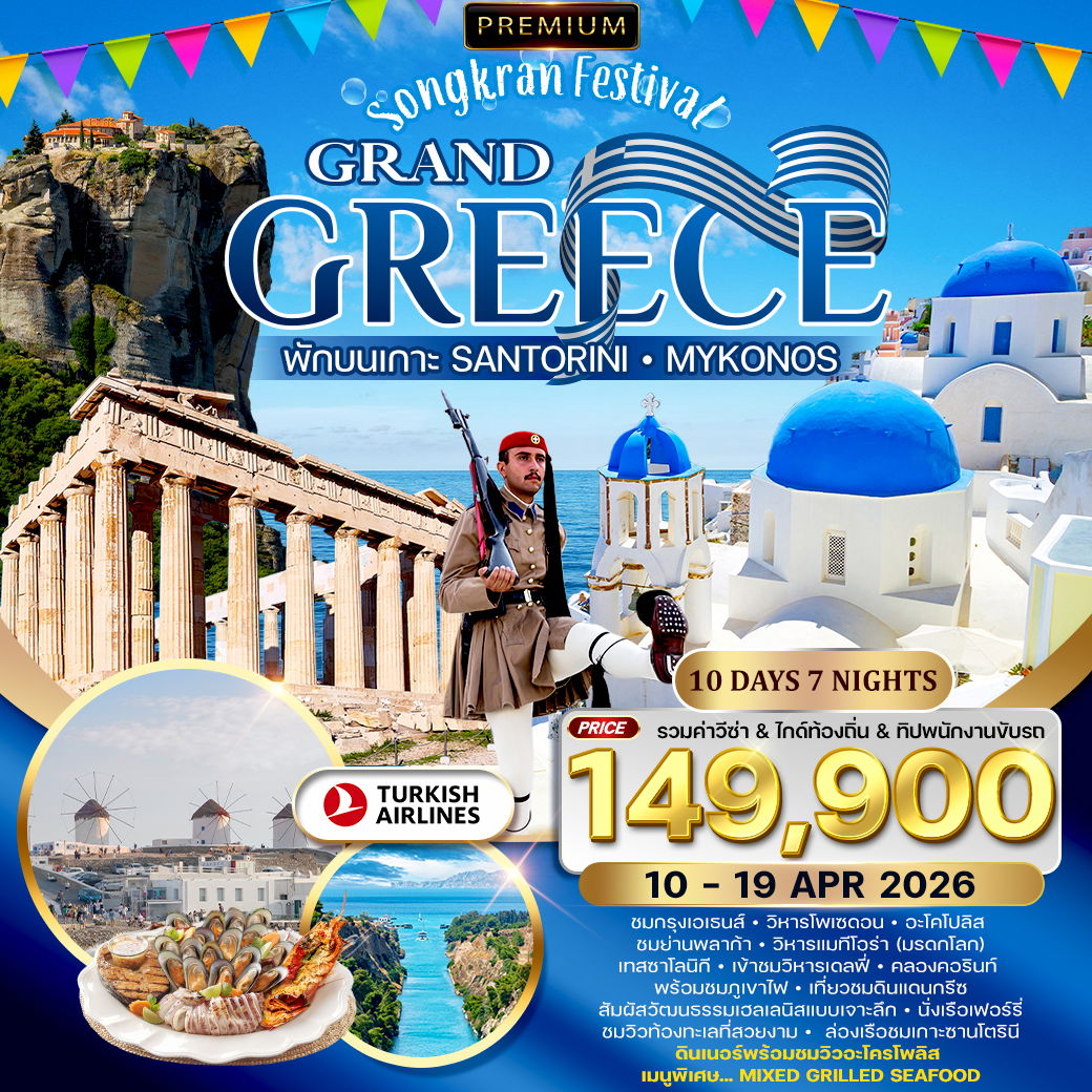 ทัวร์พรีเมี่ยมแกรนด์กรีซ พักเกาะซานโตรินี่ และ มิโครนอส 10 วัน TK สงกรานต์ 10-19 APR 2026 