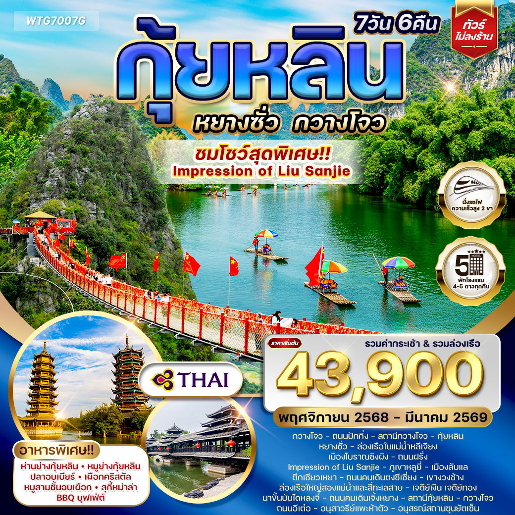 Guilin Yangshuo Guangzhou 7D TG Oct25-Mar26 Guilin Yangshuo Guangzhou 7D TG Oct25-Mar26