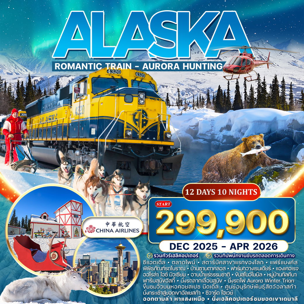 ทัวร์อลาสก้า Romantic Train ล่าแสงเหนือ 12 วัน DEC 2025 - APR 2026