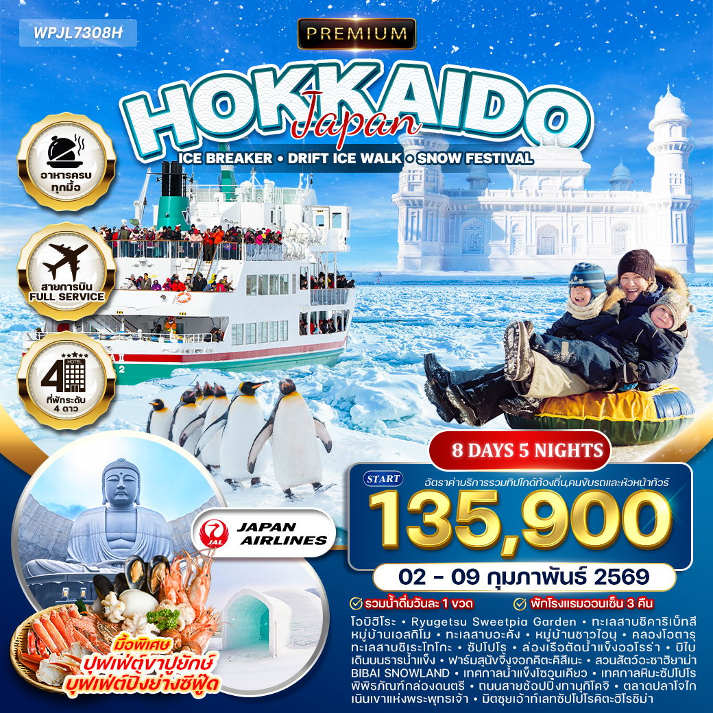 ทัวร์พรีเมี่ยมญี่ปุ่น ฮอกไกโด-ซัปโปโร Snow Festival 8 D (JL) 02-09 FEB 2026