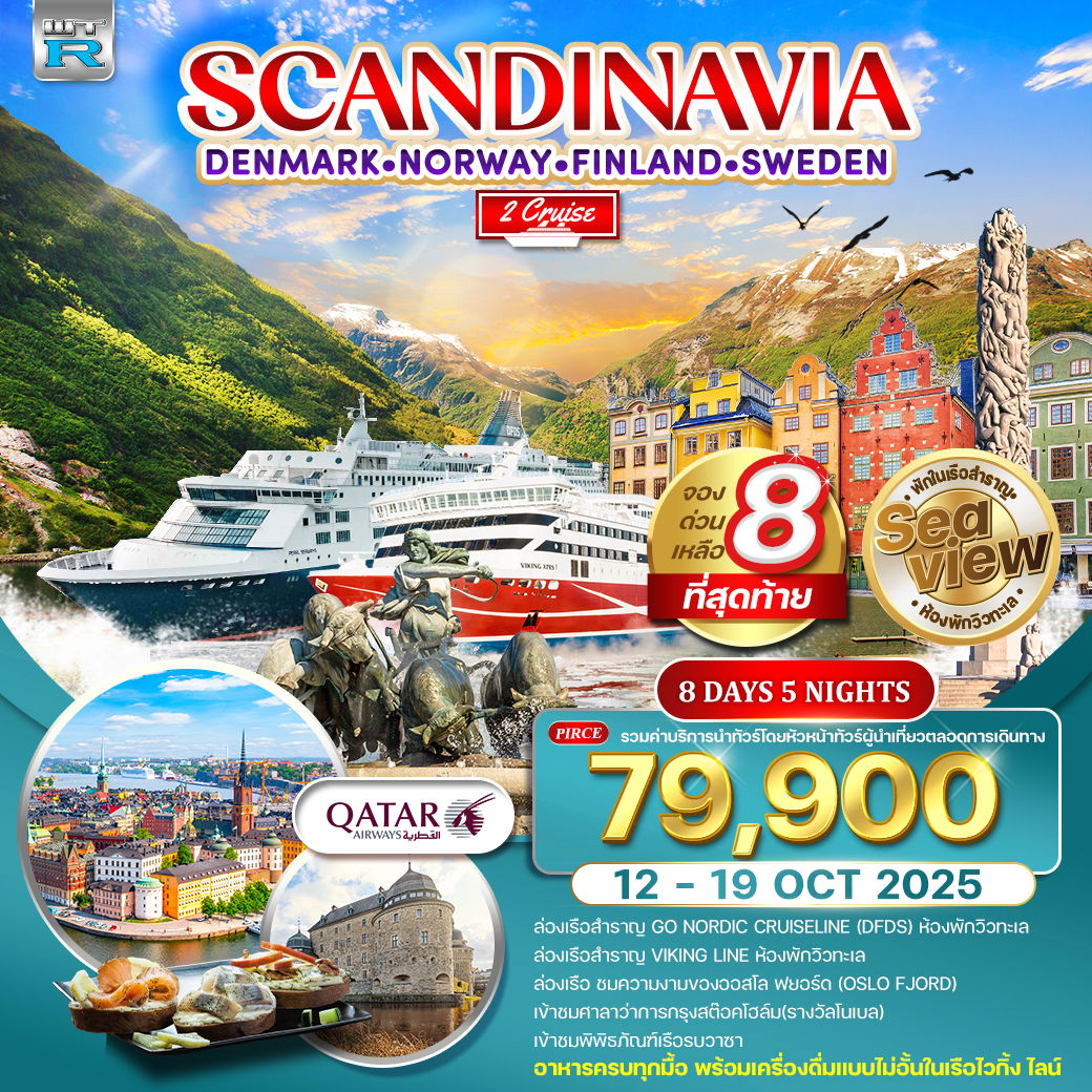 ทัวร์สแกนดิเนเวีย 4 ประเทศ พักวิวทะเล 8 วัน 5 คืน 12-19 Oct 2025 (QR)