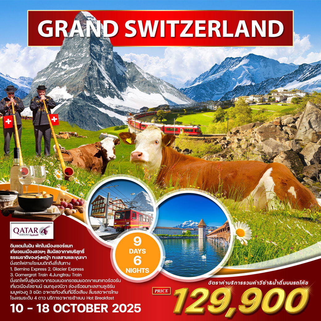ทัวร์แกรนด์สวิตเซอร์แลนด์ 9 วัน พักในเมืองเซอร์แมท QR 10-18 OCT 2025