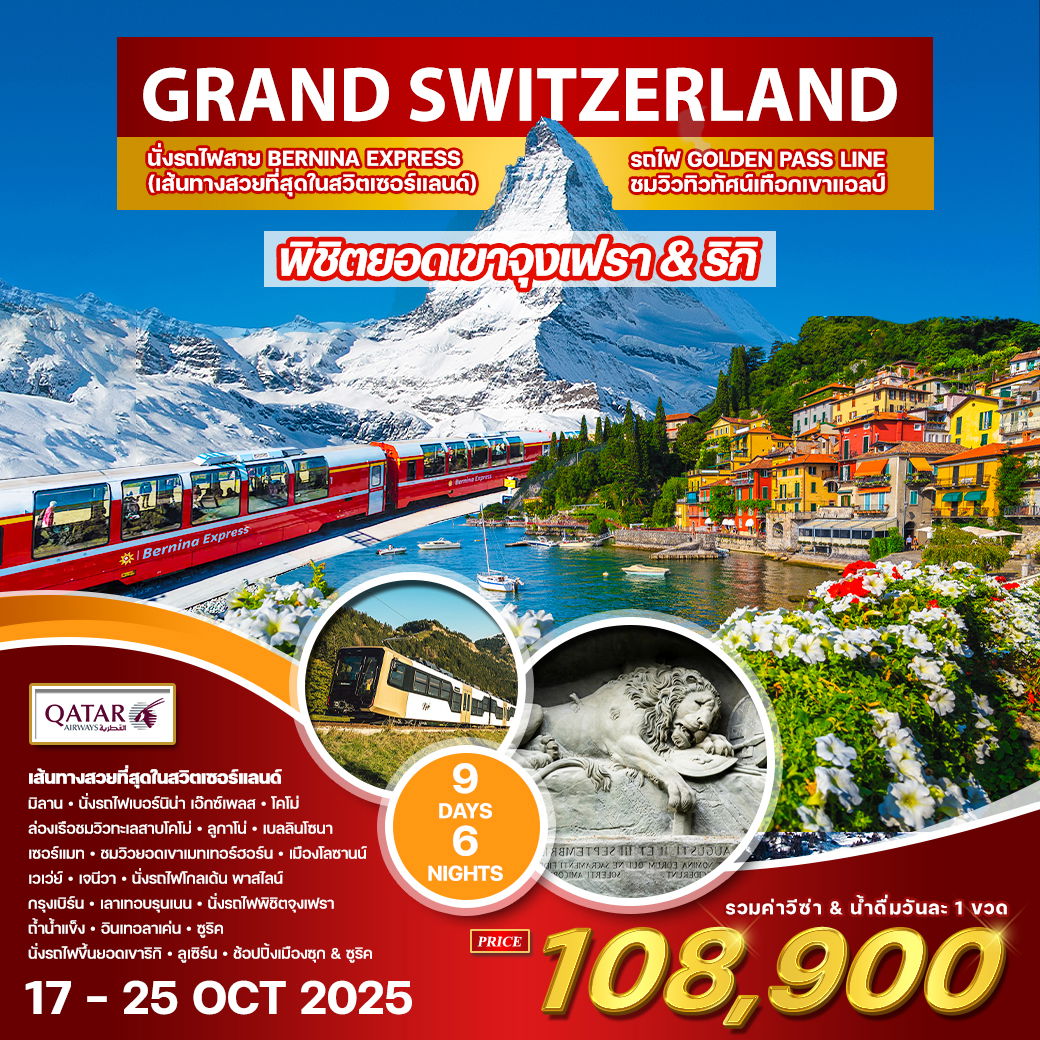 ทัวร์แกรนด์สวิตเซอร์แลนด์ 9 วัน QR GOLDEN PASS LINE 17-25 OCT 2025