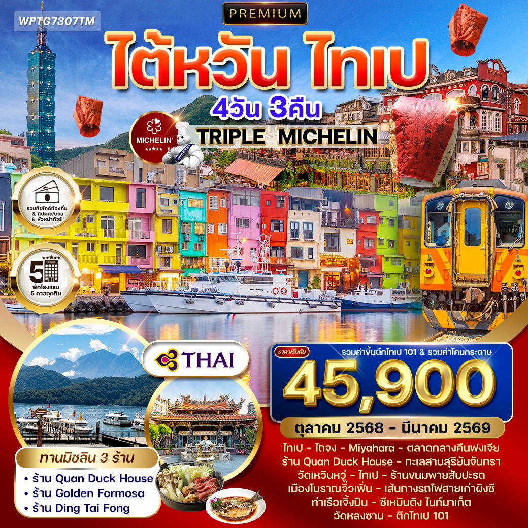 ทัวร์พรีเมี่ยมไต้หวัน ไทเป TRIPLE MICHELIN 4 วัน 3 คืน TG Oct 2025 - Mar 2026