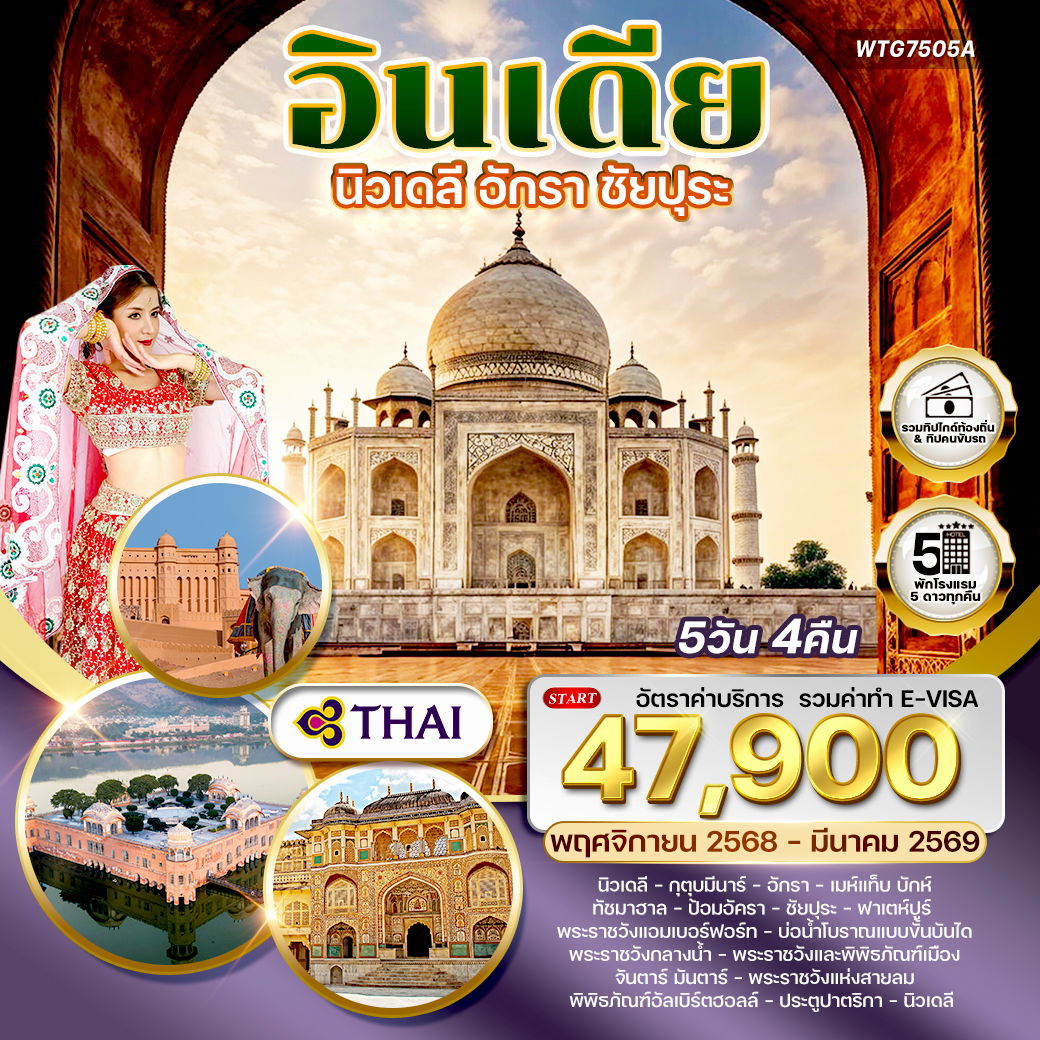 ทัวร์อินเดีย Golden Triangle เดลี–อักรา–ชัยปุระ 5 วัน TG NOV 25 - MAR 26