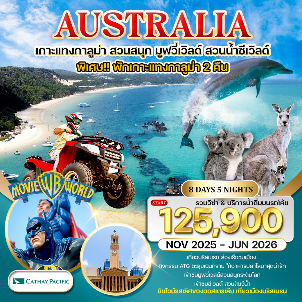 ทัวร์ออสเตรเลีย พักเกาะแทงกาลูม่า สวนสนุกมูฟวี่เวิลด์ สวนน้ำซีเวิลด์ 8 วัน CX NOV 25 - JUN 26