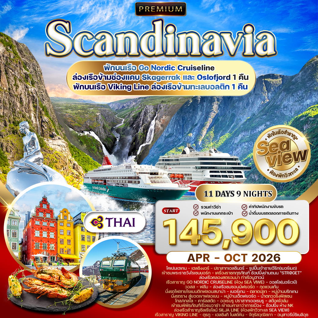 ทัวร์พรีเมี่ยมสแกนดิเนเวีย 4 ประเทศ เส้นทางโรแมนติก 11 วัน (TG) APR - OCT 2026