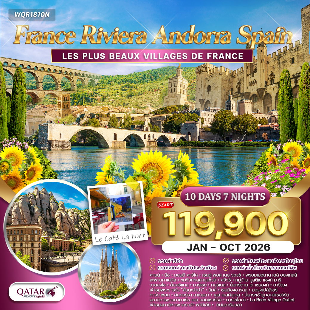 ทัวร์ฝรั่งเศส ริเวร่า - อันดอร์รา สเปน 10 วัน (QR) JAN - OCT 2026