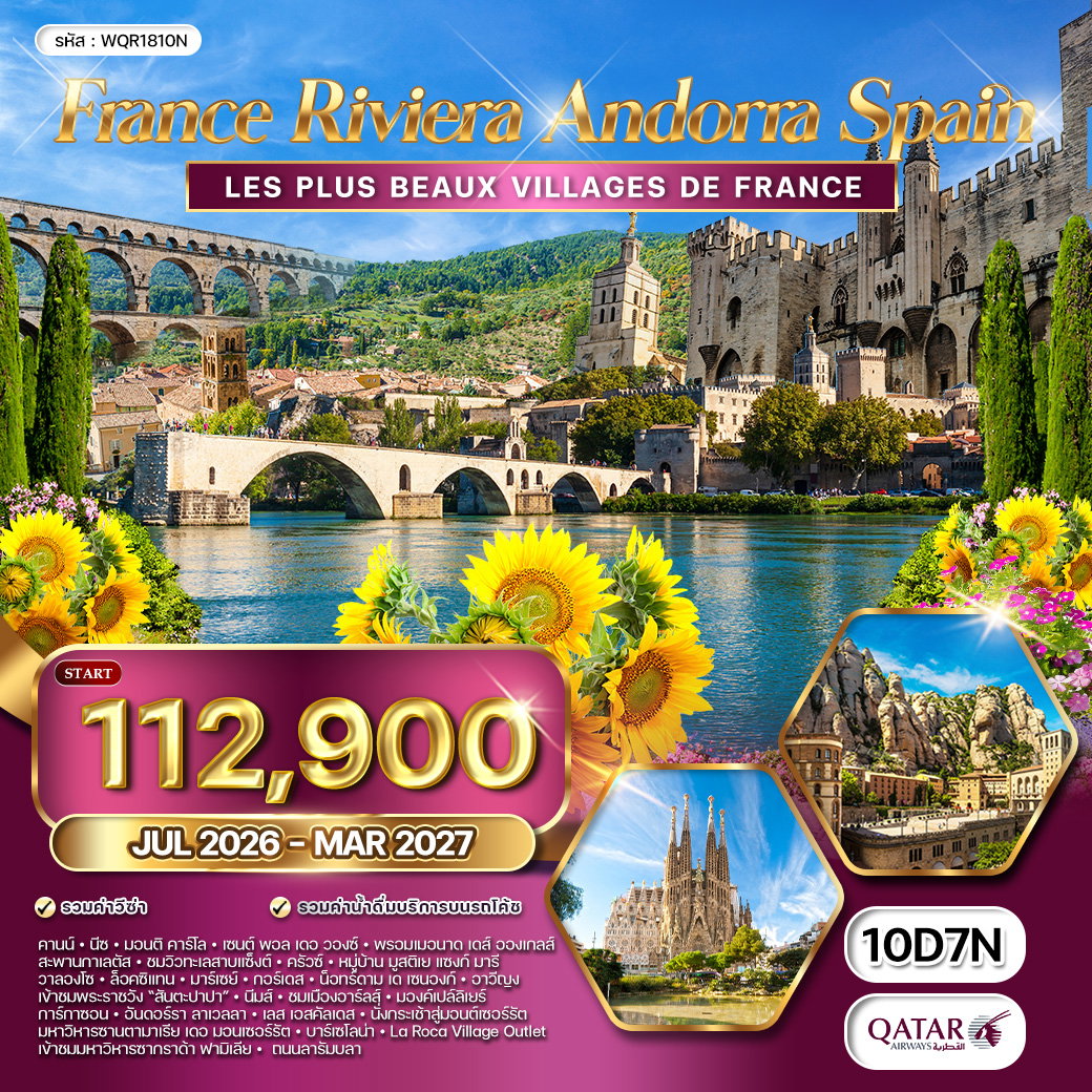 ทัวร์ฝรั่งเศส ริเวร่า - อันดอร์รา สเปน 10 วัน (QR) JUL 26 - MAR 27