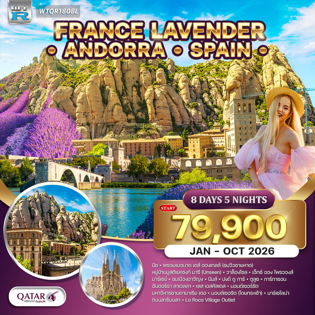 ทัวร์ฝรั่งเศสใต้ ริเวร่า - อันดอร์รา สเปน 8 วัน (QR) JAN - OCT 2026