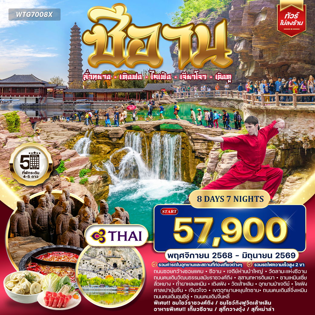 ทัวร์จีน ซีอาน–ลั่วหยาง–เติงเฟิง–ไคเฟิง 8 วัน NOV 25 - JUN 26