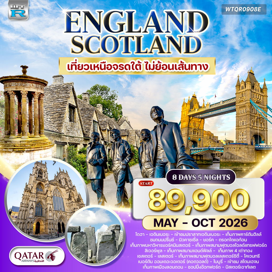ทัวร์อังกฤษ สก็อตแลนด์ เหนือจรดใต้ 8 วัน QR MAY - OCT 2026
