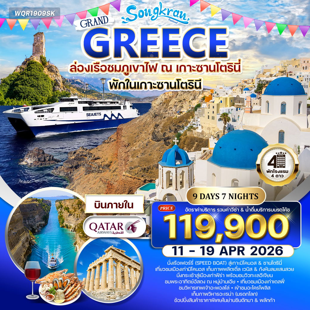 ทัวร์กรีซ - ซานโตรินี - มิโคนอส 9 วัน (QR) 11 - 19 APR 2026