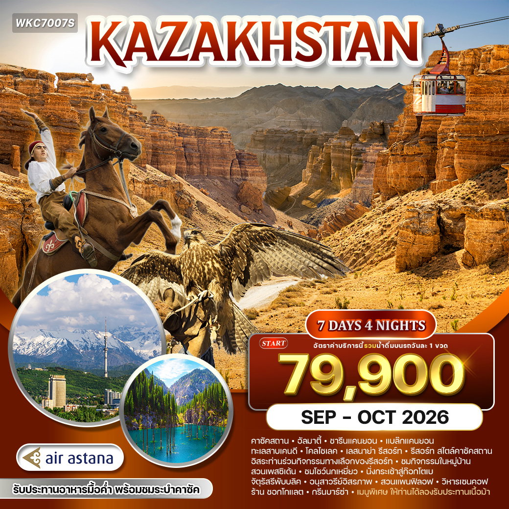 ทัวร์คาซัคสถาน ดินแดนแห่งธรรมชาติและวัฒนธรรม 7 วัน (KC) SEP - OCT 2026