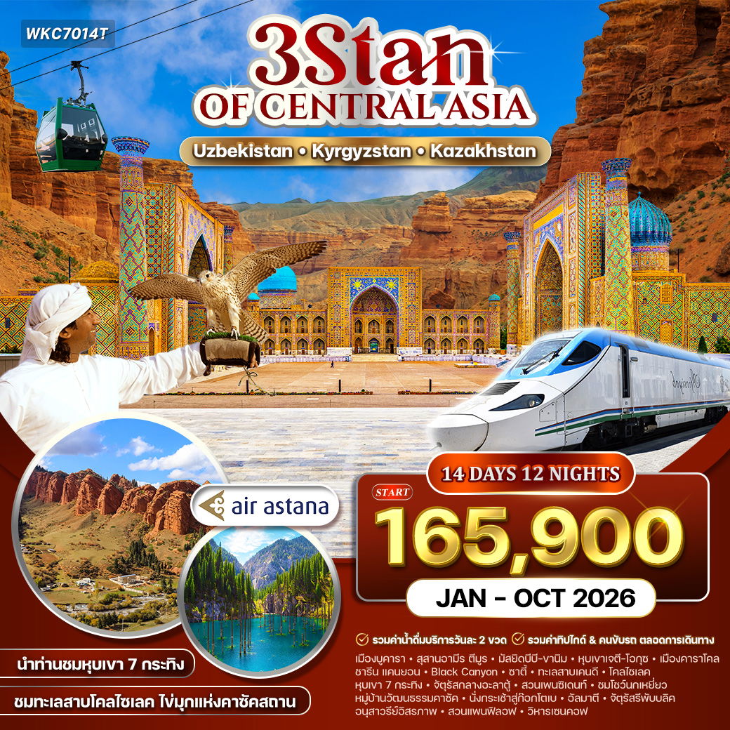 ทัวร์อุซเบกิสถาน - คีร์กีซสถาน - คาซัคสถาน 3 สถาน 14 วัน (KC) JUN – OCT 2026