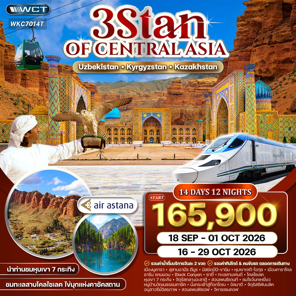 ทัวร์อุซเบกิสถาน - คีร์กีซสถาน - คาซัคสถาน 3 สถาน 14 วัน (KC) SEP - OCT 2026
