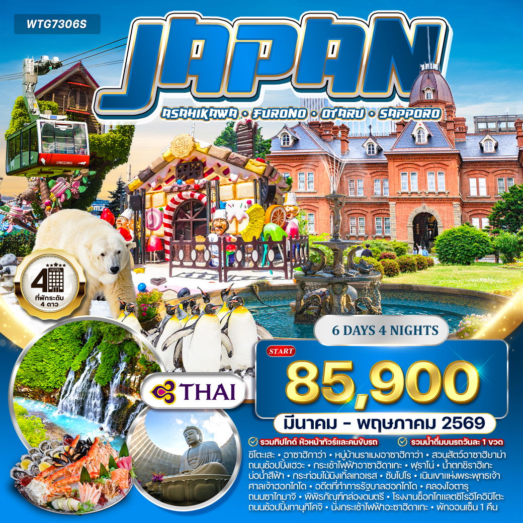 ทัวร์ญี่ปุ่น ซัปโปโร - ฟุราโนะ 6 วัน (TG) MAR - MAY 2026 ทัวร์ญี่ปุ่น ซัปโปโร - ฟุราโนะ 6 วัน (TG) MAR - MAY 2026