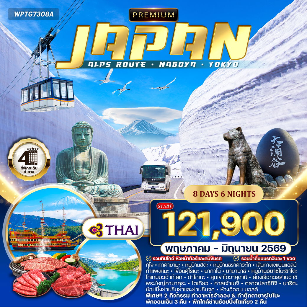 ทัวร์พรีเมียมญี่ปุ่น แอลป์ เส้นทางนาโกย่า – โตเกียว 8 วัน (TG) MAY - JUN 26 ทัวร์พรีเมียมญี่ปุ่น แอลป์ เส้นทางนาโกย่า – โตเกียว 8 วัน (TG) MAY - JUN 26