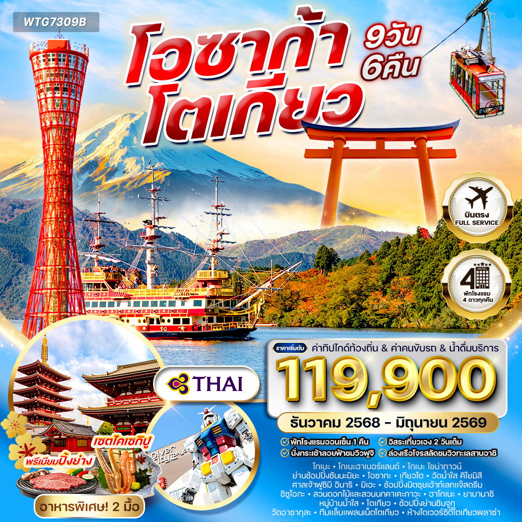 ทัวร์ญี่ปุ่น โอซาก้า – โตเกียว 9 วัน (Free Day) (TG) DEC 25 - JUN 26 ทัวร์ญี่ปุ่น โอซาก้า – โตเกียว 9 วัน (Free Day) (TG) DEC 25 - JUN 26