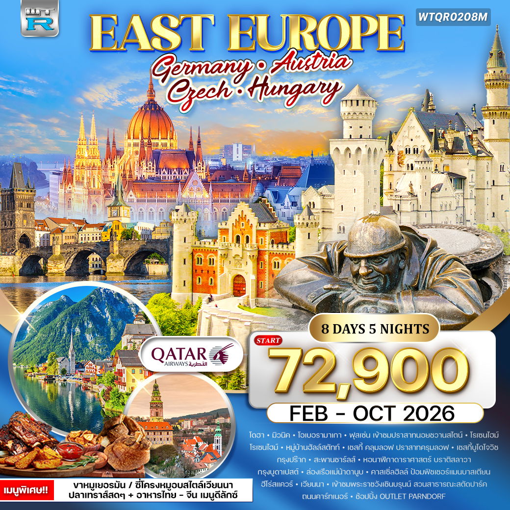 ทัวร์ยุโรปตะวันออก เยอรมัน - ออสเตรีย - เช็ก - ฮังการี 8 วัน QR FEB - OCT 26