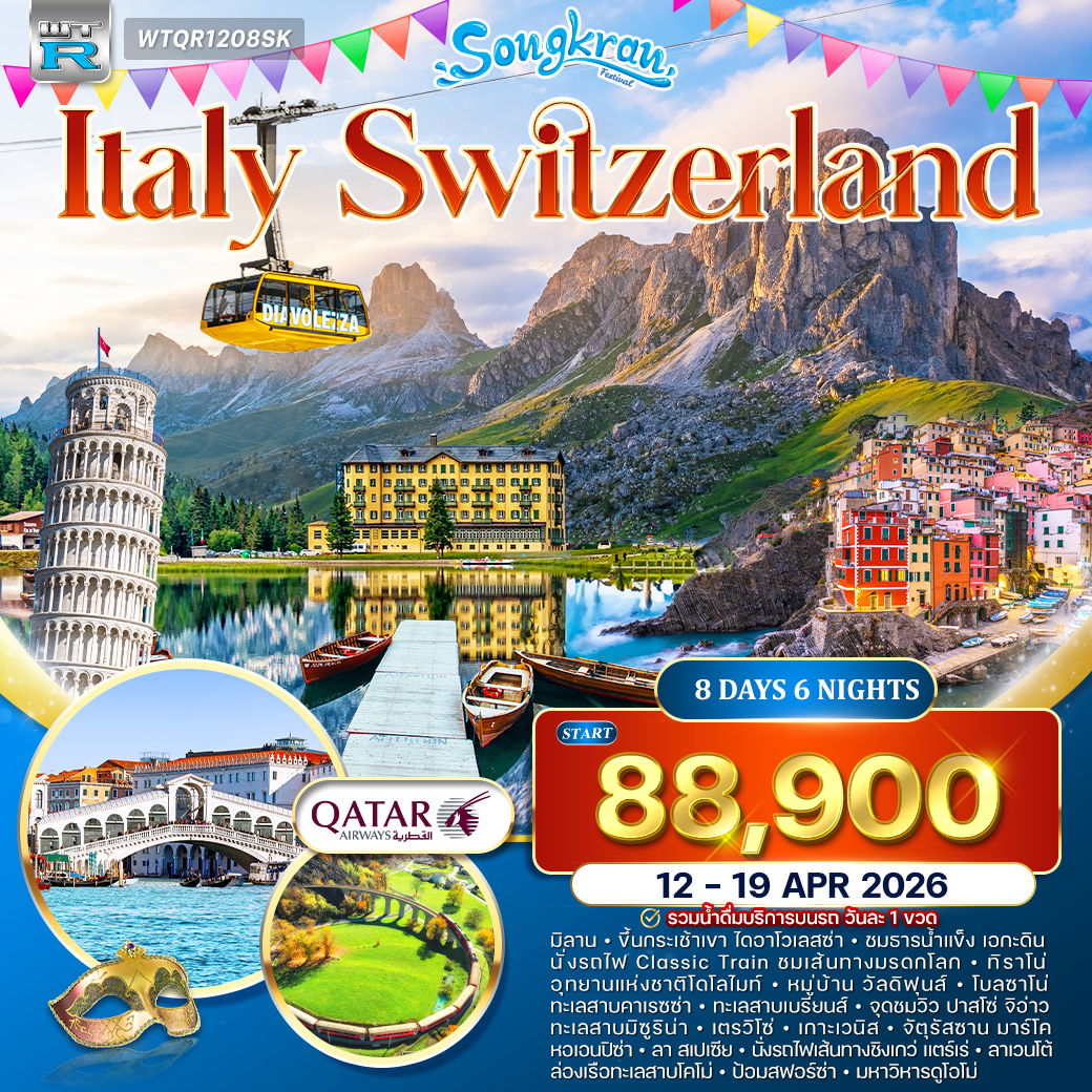ทัวร์อิตาลี(โดโลไมท์) - สวิตเซอร์แลนด์ 8 วัน QR 12 - 19 APR 2026
