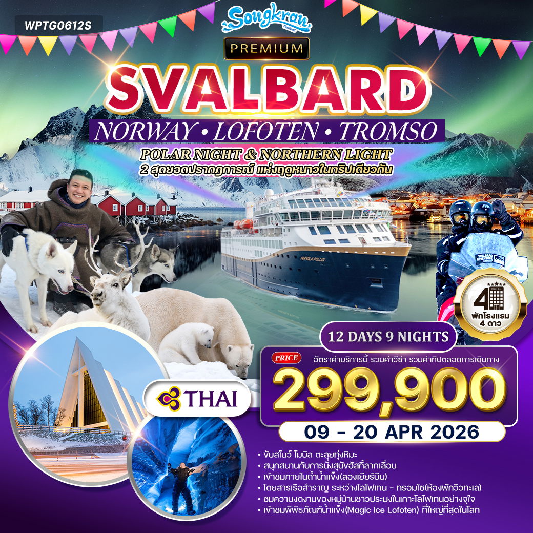 ทัวร์พรีเมี่ยมนอร์เวย์ โลโฟเทน สวาร์บาร์ด POLAR NIGHT & NORTHERN LIGHT 12 วัน TG 09-20 APR 2026