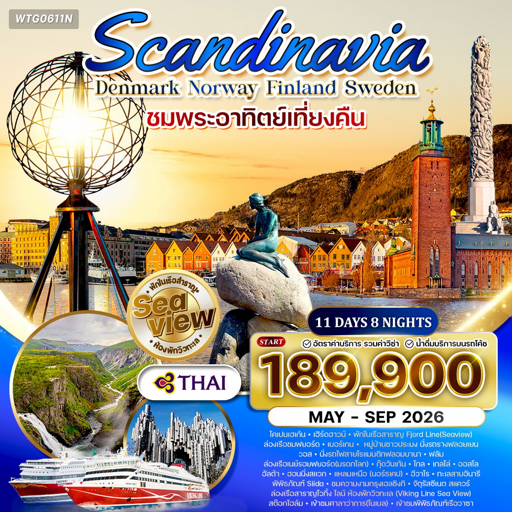 ทัวร์พรีเมี่ยมสแกนดิเนเวีย ชมพระอาทิตย์เที่ยงคืน นอร์เคป 11 วัน TG May-Sep 2026