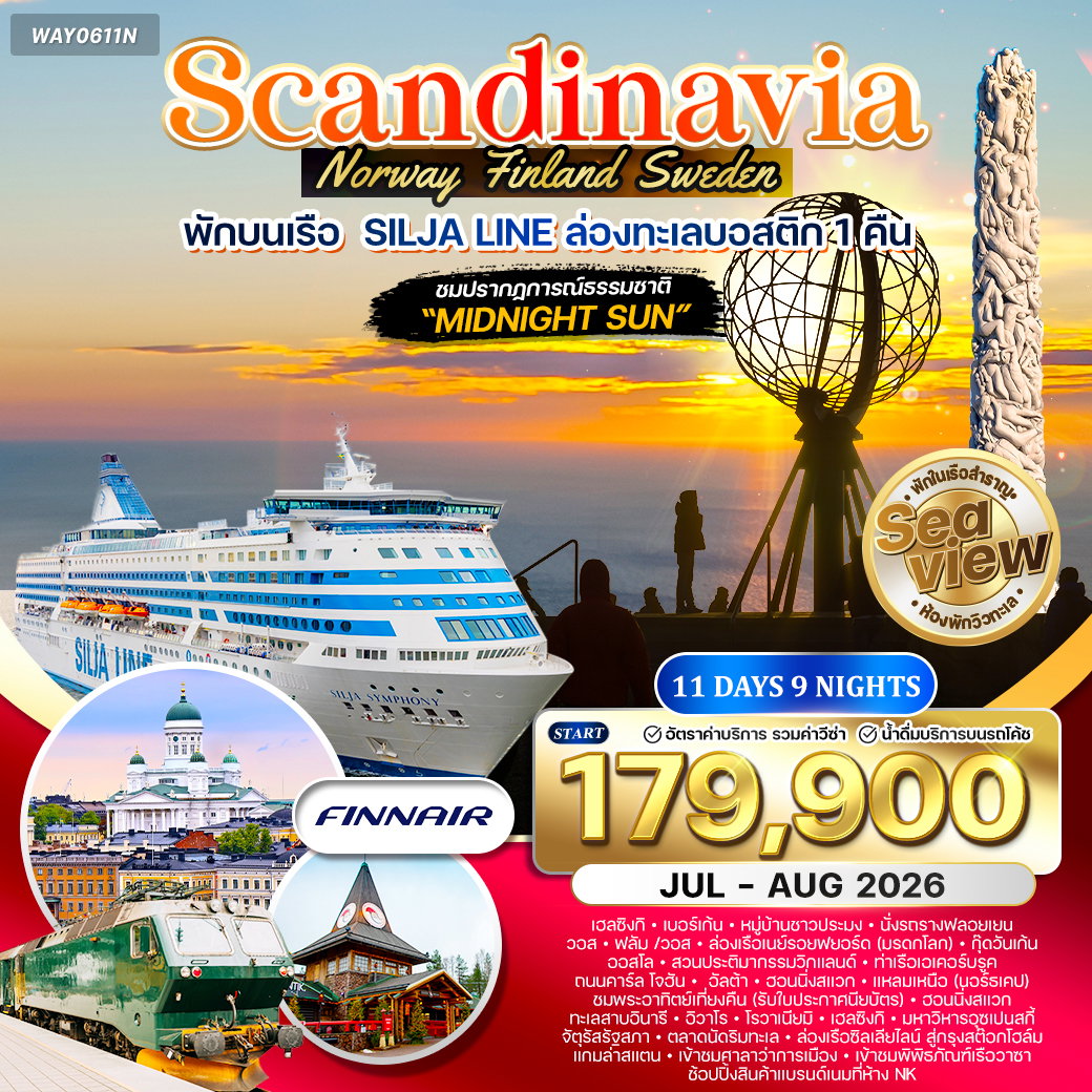ทัวร์สแกนดิเนเวีย ชมพระอาทิตย์เที่ยงคืน 11 วัน AY พักเรือสำราญ Silja Line JUL - AUG 2026